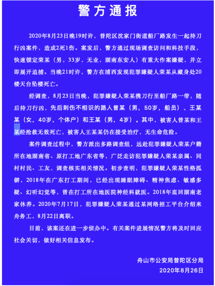 警方通报 舟山沈家门持刀行凶案件 犯罪嫌疑人先后刺伤三名不相识的路人当晚坠楼死亡