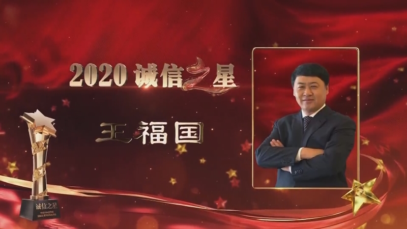 2020诚信之星王福国